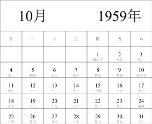 1959年日历